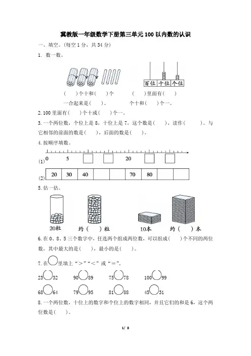 冀教版一年级数学下册第三单元《100以内数的认识》专项精选试卷附答案