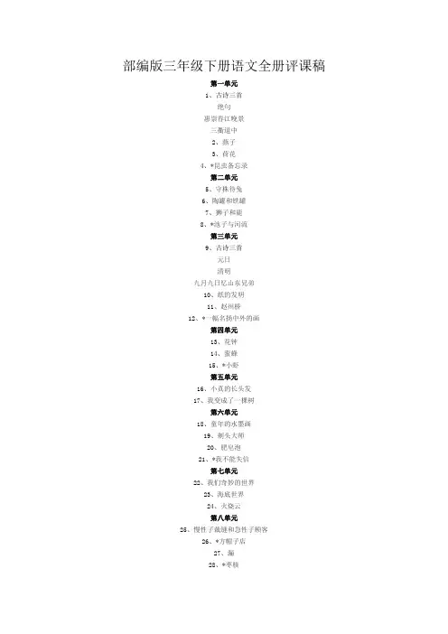部编版三年级下册语文全册评课稿 2