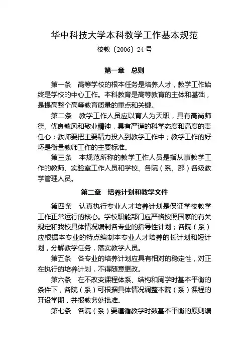 华中科技大学本科教学工作基本规范