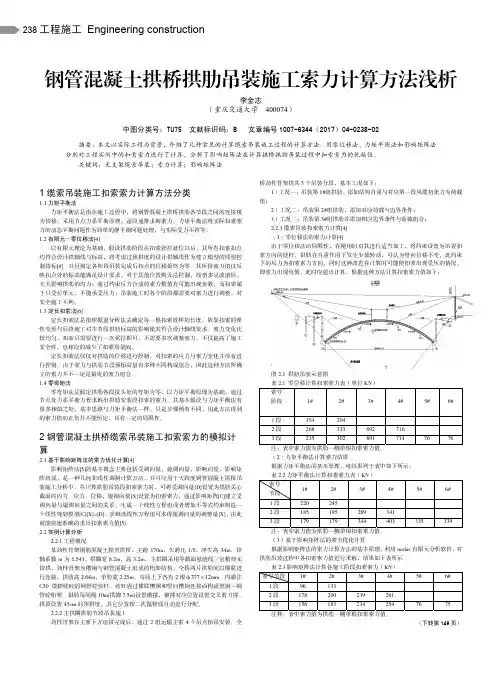 钢管混凝土拱桥拱肋吊装施工索力计算方法浅析