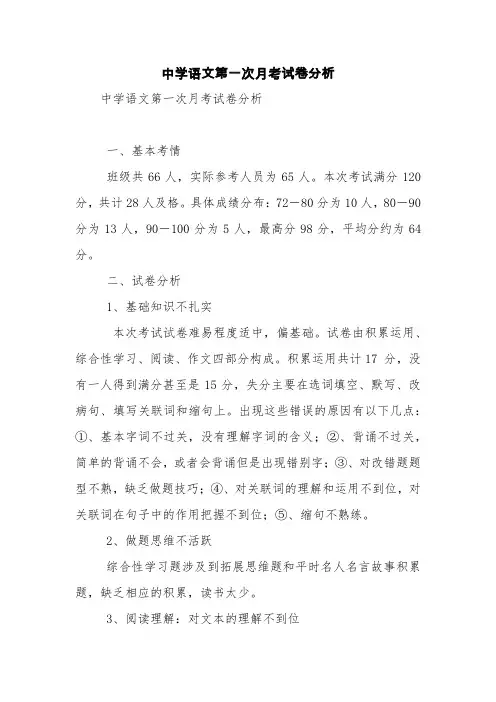 中学语文第一次月考试卷分析【精品范文】