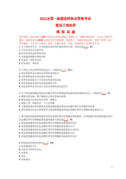 2021全国一级建造师执业资格考试建设工程经济模拟试题(单号)含答案