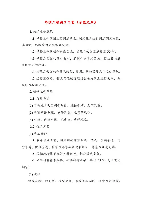 吊顶工程施工工艺(示范文本)