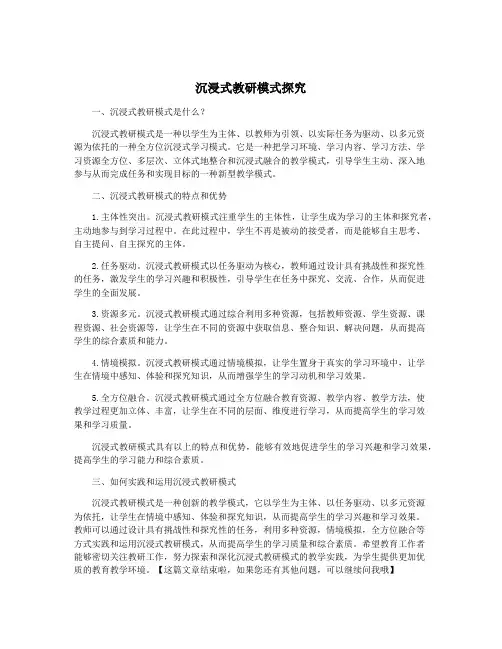 沉浸式教研模式探究