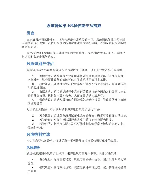 系统调试作业风险控制专项措施
