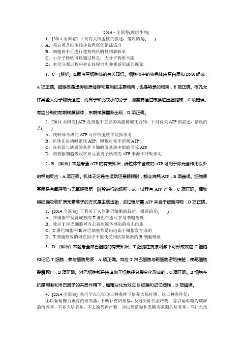 2014年高考真题(生物)全国卷 纯Word版解析可编辑