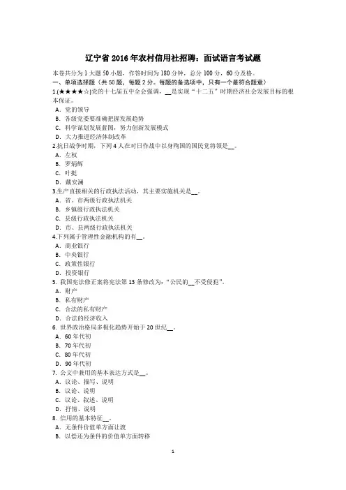 辽宁省2016年农村信用社招聘：面试语言考试题