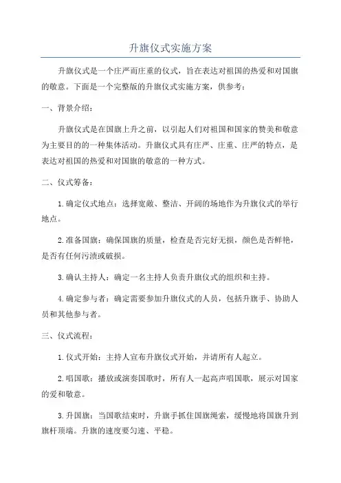 升旗仪式实施方案