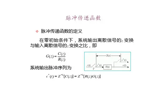 脉冲传递函数