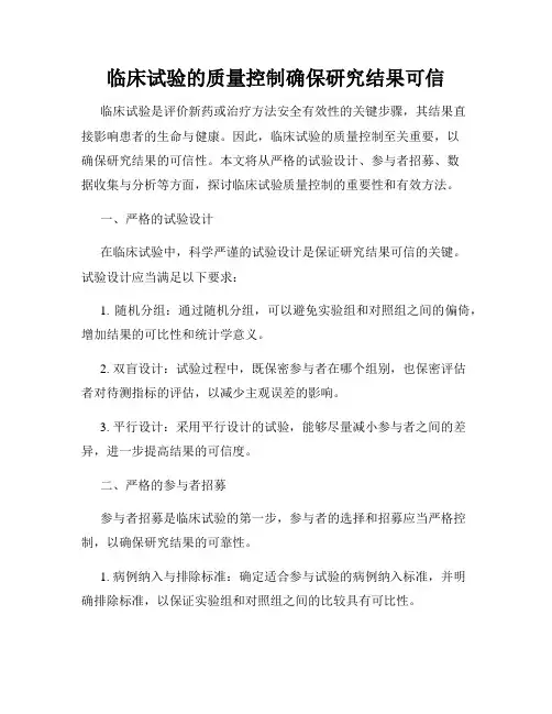 临床试验的质量控制确保研究结果可信