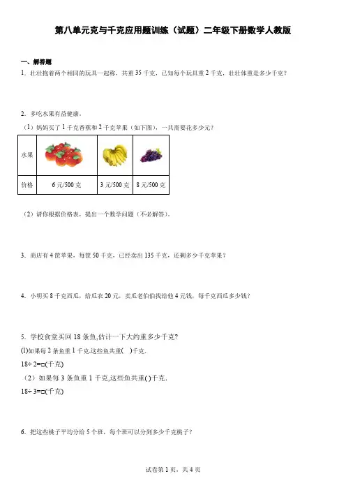 第八单元克与千克应用题训练(试题)二年级下册数学人教版