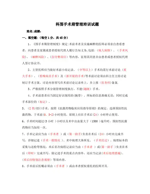 各科室围手术期管理培训试题及答案