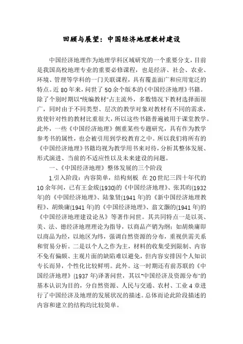 回顾与展望：中国经济地理教材建设