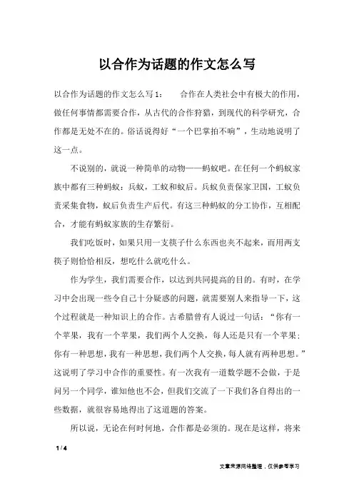 以合作为话题的作文怎么写_话题作文