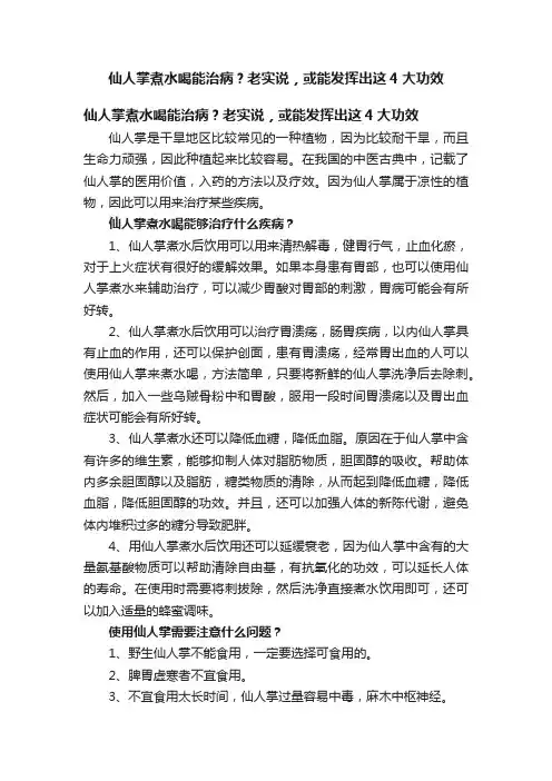 仙人掌煮水喝能治病？老实说，或能发挥出这4大功效