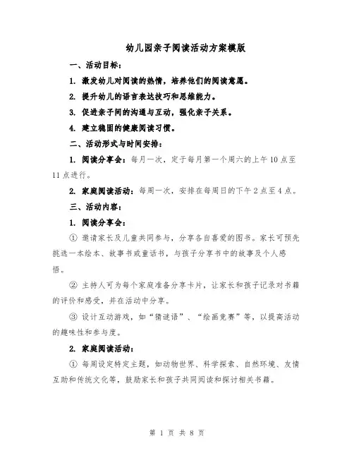 幼儿园亲子阅读活动方案模版（3篇）