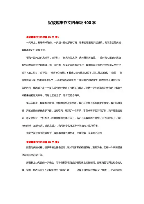 四年级作文400字作文捉蚊趣事