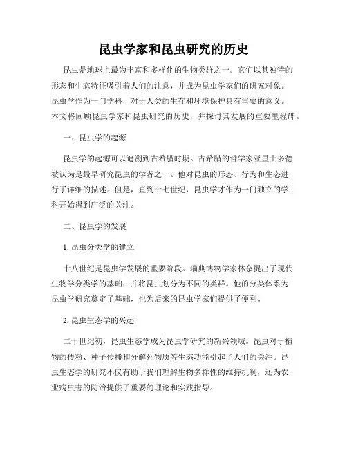 昆虫学家和昆虫研究的历史