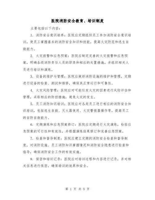 医院消防安全教育、培训制度(4篇)