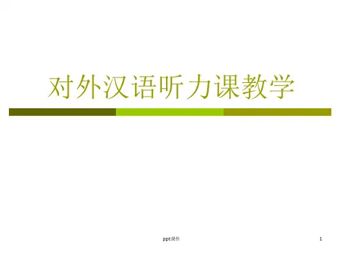 对外汉语听力课教学  ppt课件