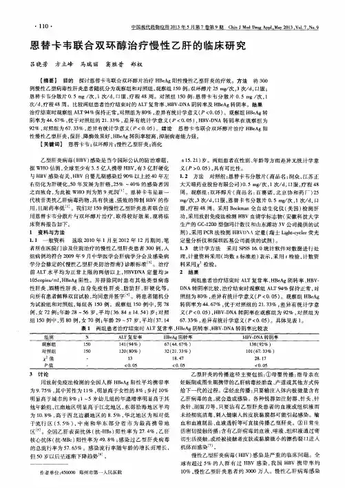 恩替卡韦联合双环醇治疗慢性乙肝的临床研究