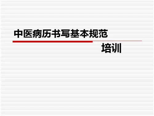 中医病历书写本规范培训