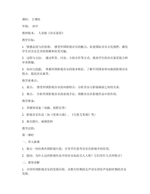 外国影视高中音乐教案模板