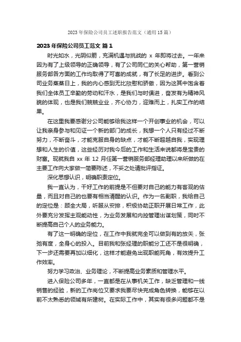 2023年保险公司员工述职报告范文（通用15篇）