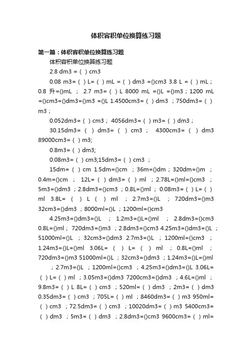 体积容积单位换算练习题
