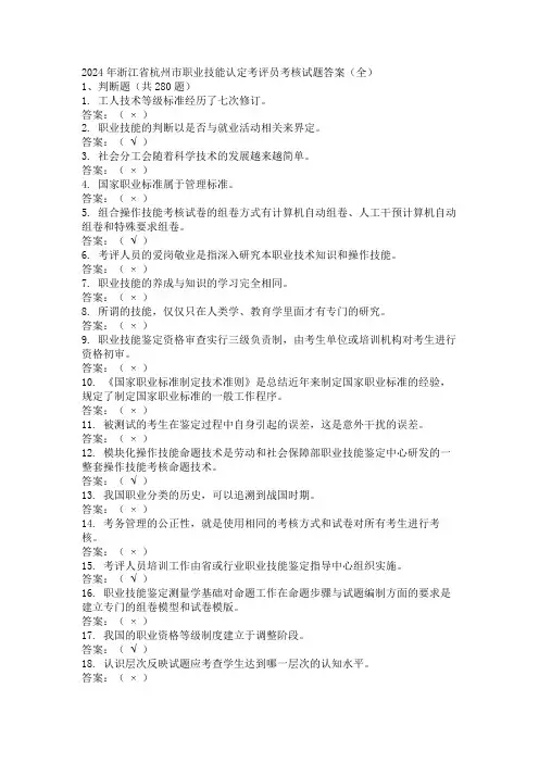 2024年浙江省杭州市职业技能认定考评员考核试题答案(全)