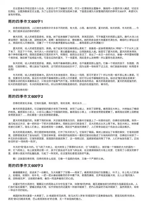 雨的四季作文600字
