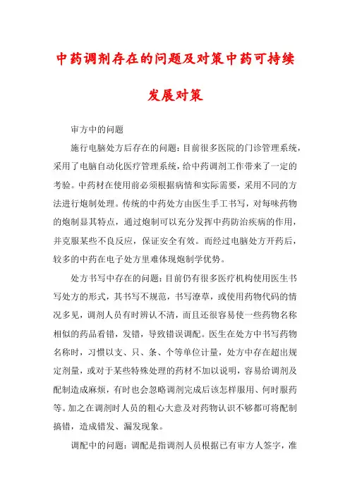 中药调剂存在的问题及对策中药可持续发展对策
