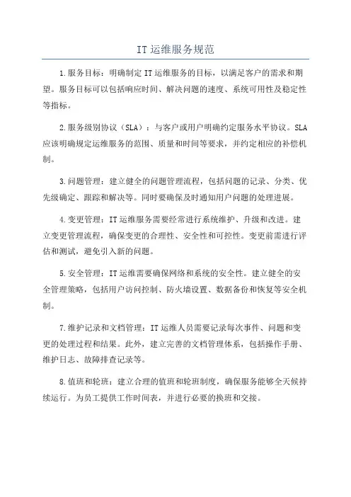 IT运维服务规范