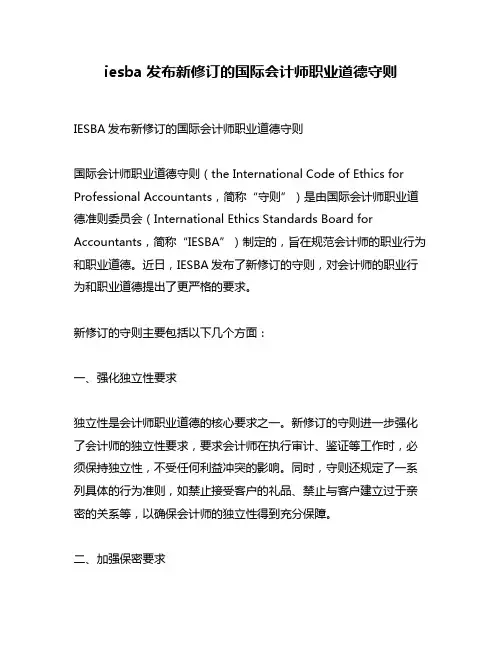 iesba发布新修订的国际会计师职业道德守则