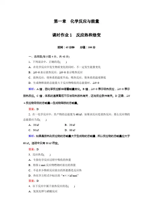 课时作业1 反应热和焓变
