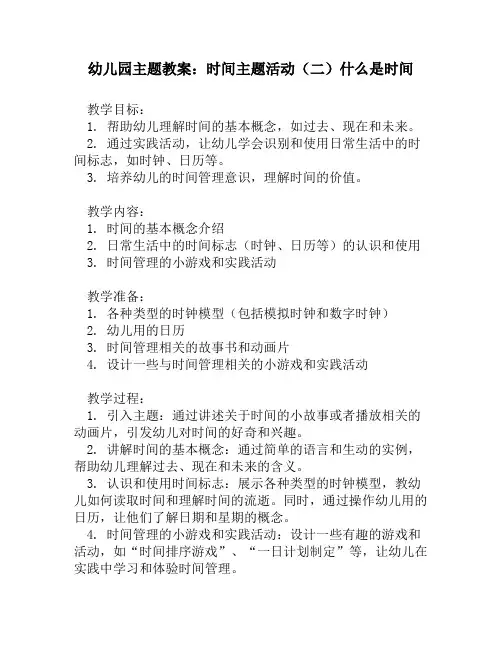 幼儿园主题教案：时间主题活动(二)什么是时间