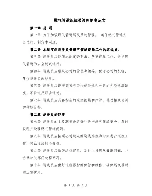 燃气管道巡线员管理制度范文
