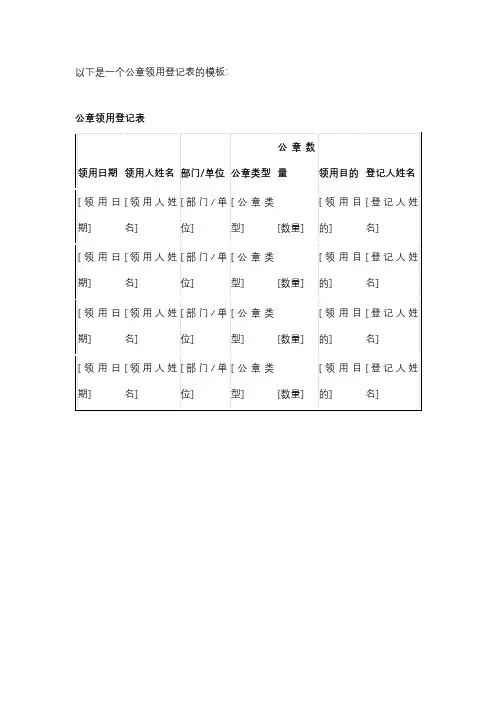 公章领用登记表模板