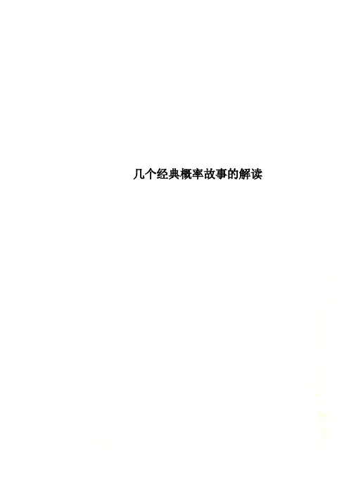 几个经典概率故事的解读