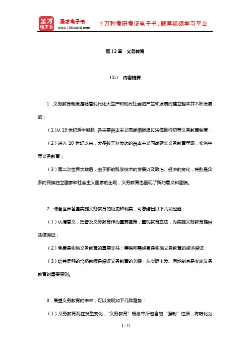 吴文侃、杨汉清《比较教育学》内容提要复习笔记及强化习题(义务教育)