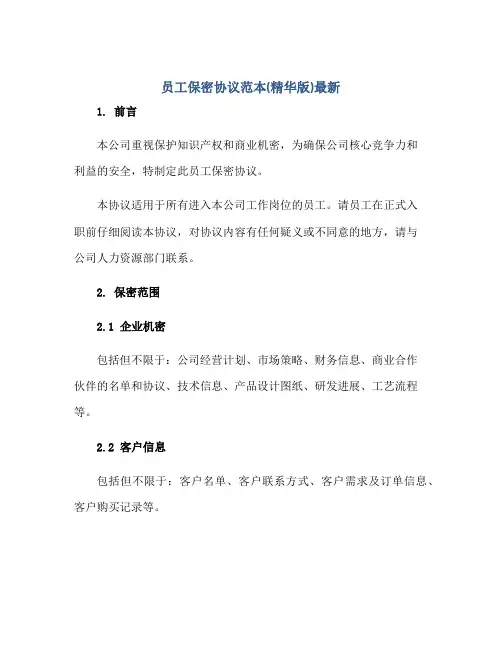 员工保密协议范本(精华版)最新