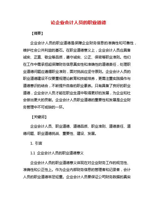论企业会计人员的职业道德