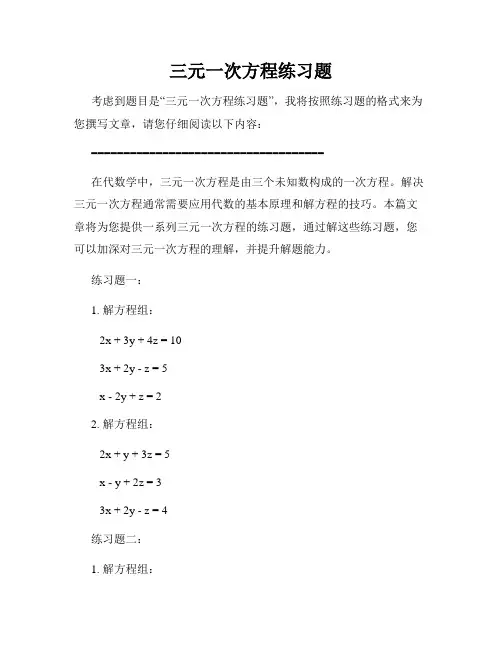 三元一次方程练习题