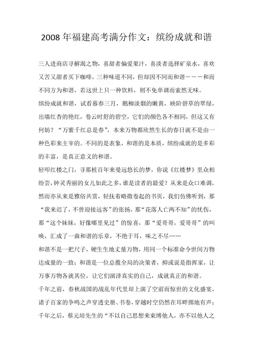 高考命题2008年福建高考满分作文：缤纷成就和谐