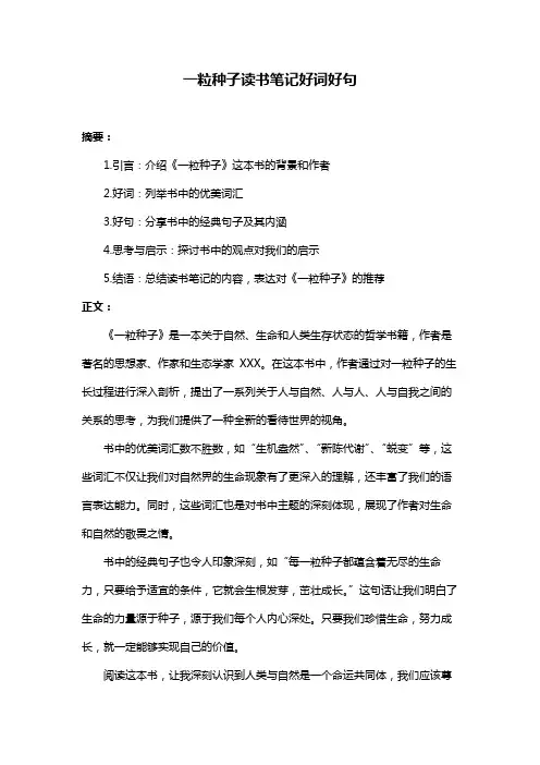 一粒种子读书笔记好词好句