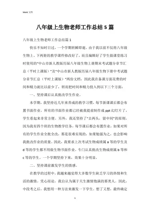 八年级上生物老师工作总结5篇