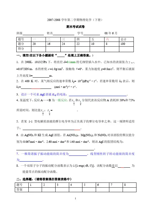 2007-2008物理化学(下册)期末试题