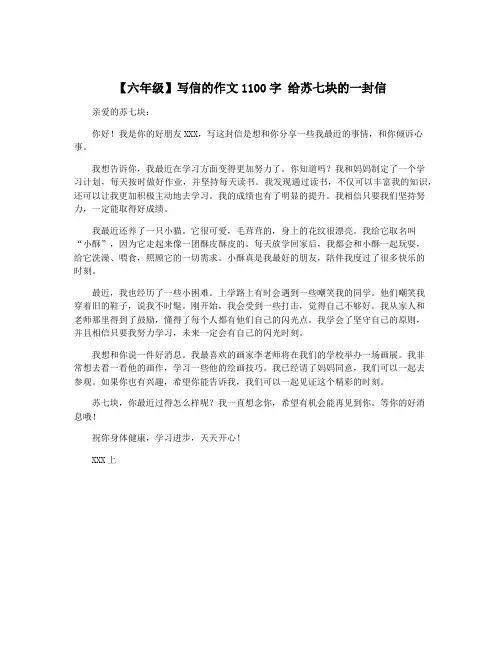 【六年级】写信的作文1100字 给苏七块的一封信
