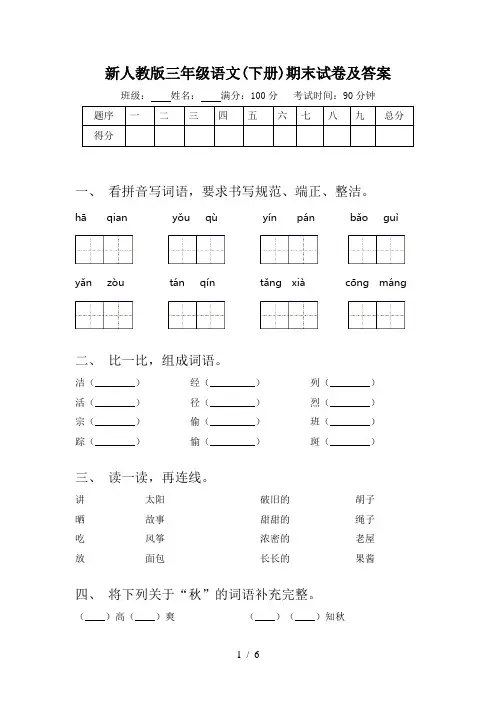 新人教版三年级语文(下册)期末试卷及答案