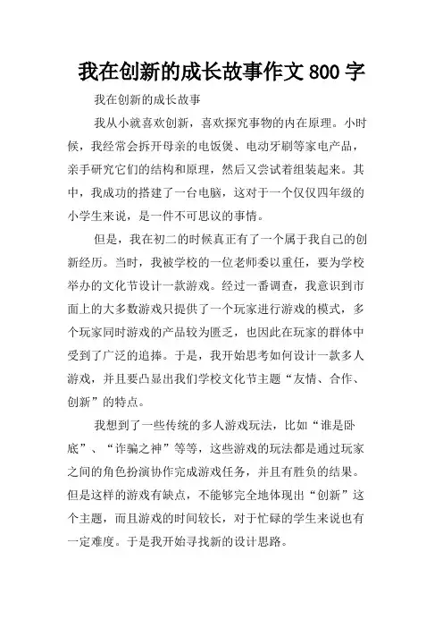 我在创新的成长故事作文800字